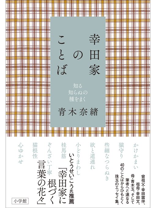 Title details for 幸田家のことば～知る知らぬの種をまく～ by 青木奈緒 - Available